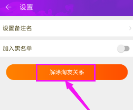 淘宝APP解除淘友关系的操作过程