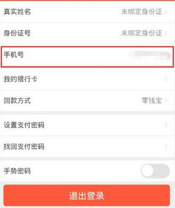 辣椒理财APP更改手机号的图文操作