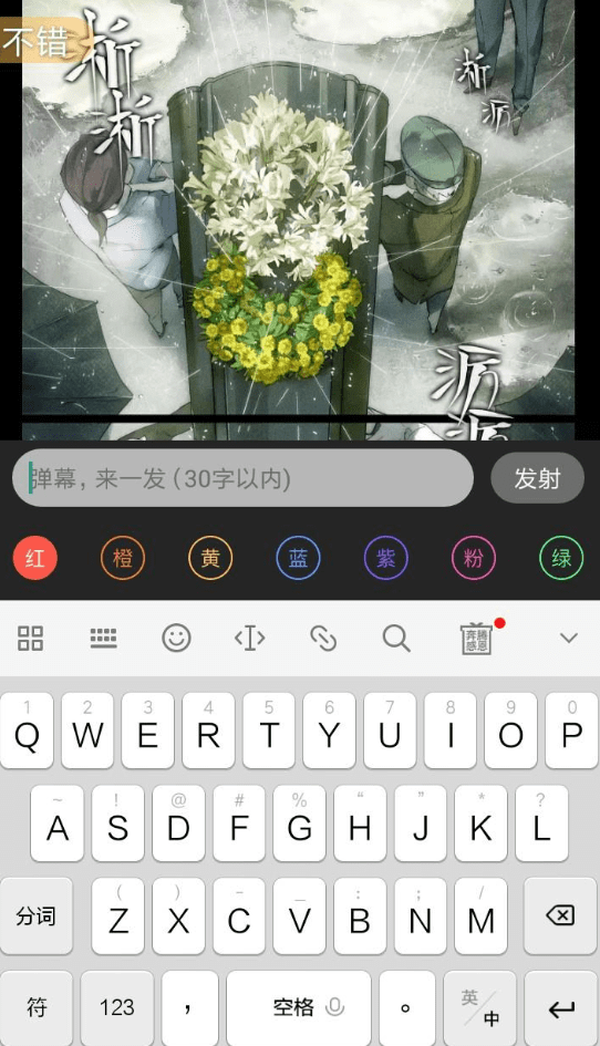 漫客栈APP发布弹幕的图文操作