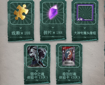 《第五人格》明灯循迹礼包详解