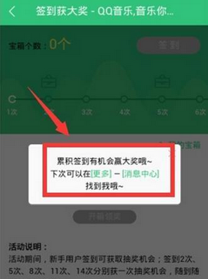 QQ音乐里签到功能使用讲解