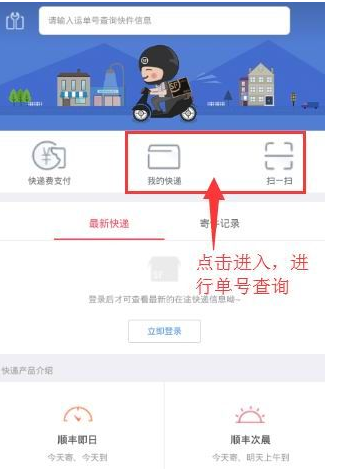 顺丰速运APP查询单号的图文操作