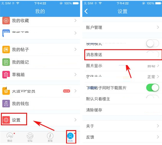 天涯社区APP将消息推送关掉的操作过程