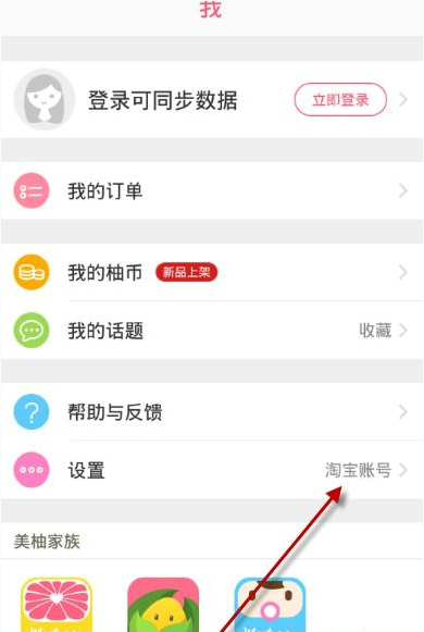 柚子街APP切换账号的操作流程