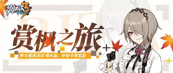 《崩坏3》赏枫之旅随机礼盒获得详解