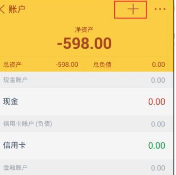 随手记APP建立账户的基础操作