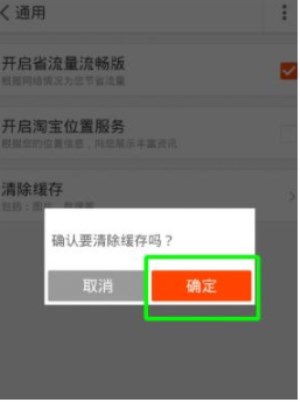 在淘宝里将缓存清除的具体操作