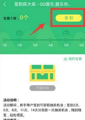 QQ音乐里签到功能使用讲解