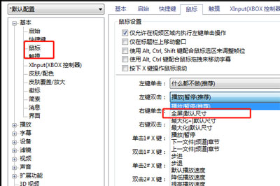在完美解码中设置开视频全屏的方法