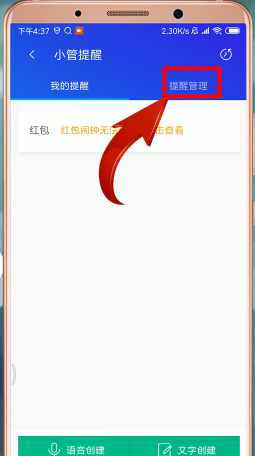 腾讯手机管家设置红包提醒的操作流程
