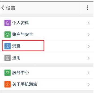 淘宝APP设置消息漫游的操作过程