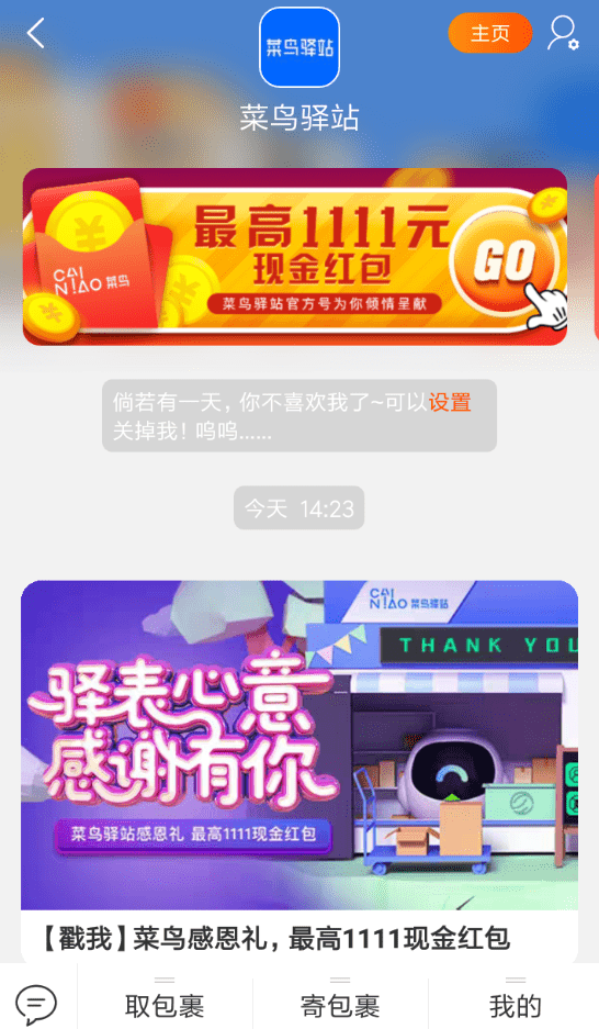 在淘宝里领取菜鸟驿站感恩礼的具体操作