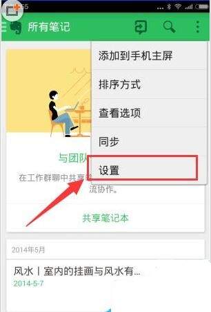 印象笔记APP设置同步频率的具体步骤