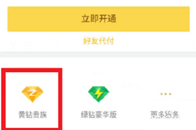 在QQ里开通黄钻的操作流程