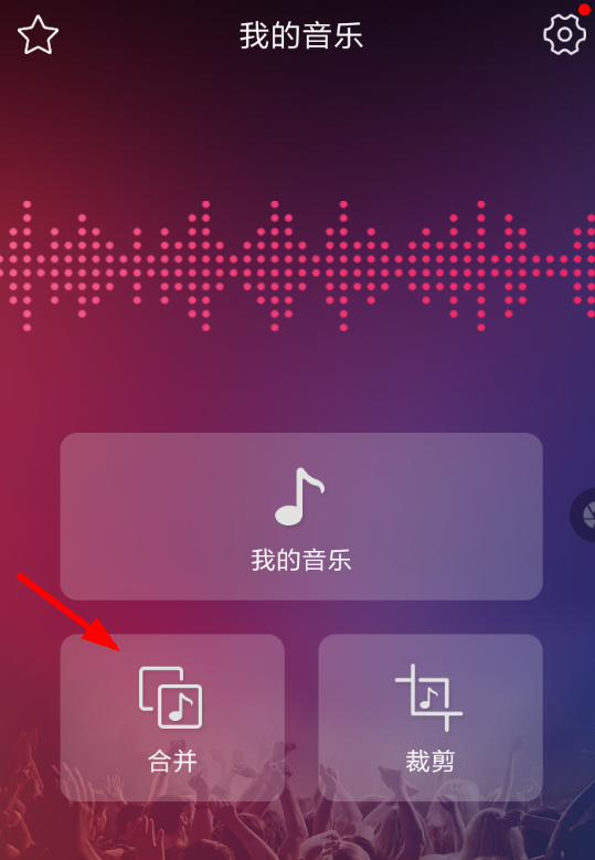 音频剪辑APP合并音乐的图文操作