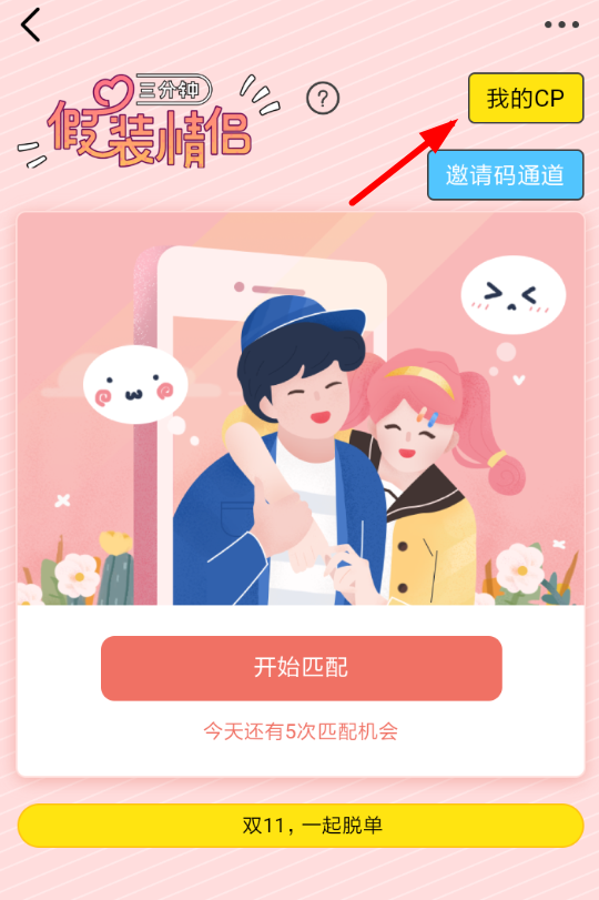 在即刻里解除cp的简单操作