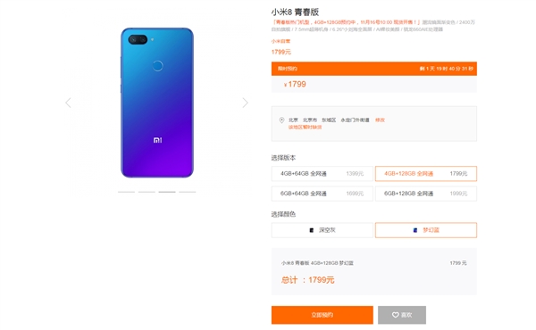 小米8青春版4GB+128GB版可接受预定，明天开售