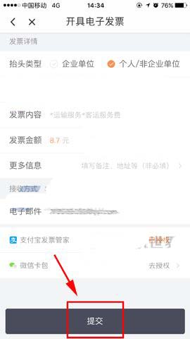 滴滴出行开支付宝电子发票的详细操作