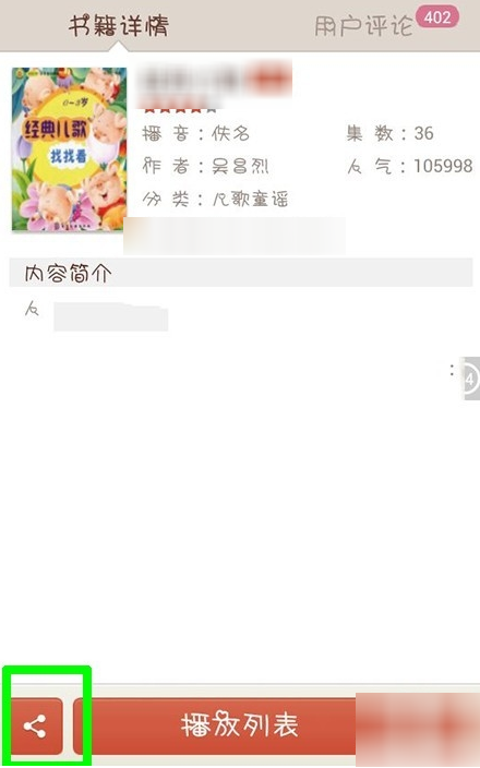 懒人听书APP分享书籍给好友的具体操作