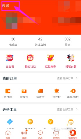 淘宝APP将应用内横幅提醒关掉的操作流程