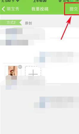 在萌宝里进行投稿的简单操作