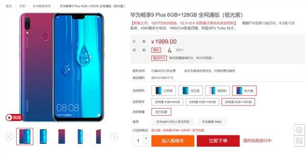 华为畅享9 Plus 6GB+128GB版正式接受预定
