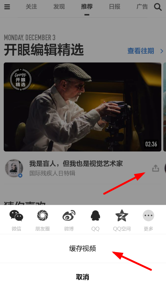 开眼APP下载本地视频的图文操作
