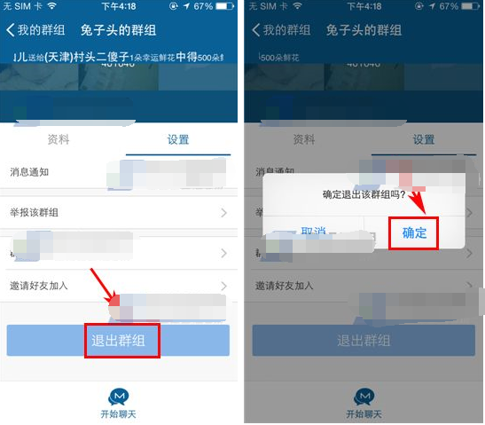 摩擦APP退出群组的基础操作