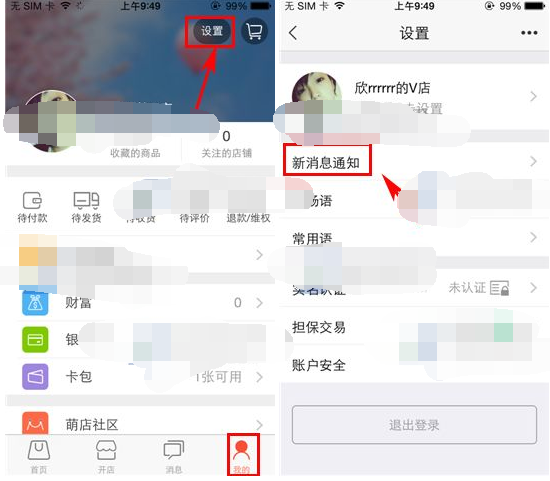 萌店APP设置消息声音的操作流程