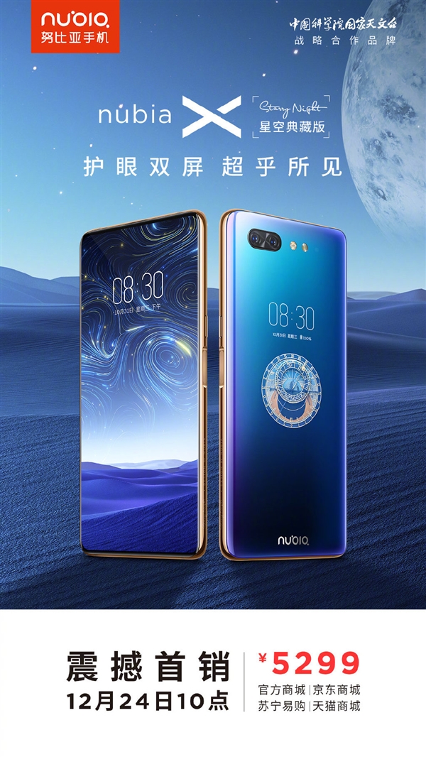 努比亚X星空典藏版今日十时正式开卖！