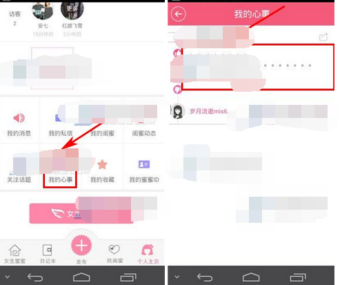 在女生蜜蜜里将心事删掉的操作过程