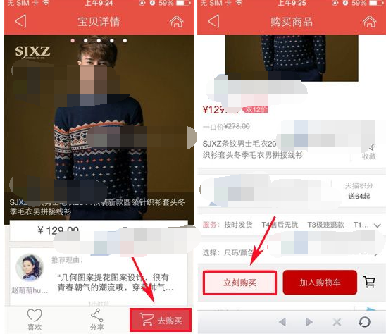 通过爱淘宝APP购买商品的详细操作