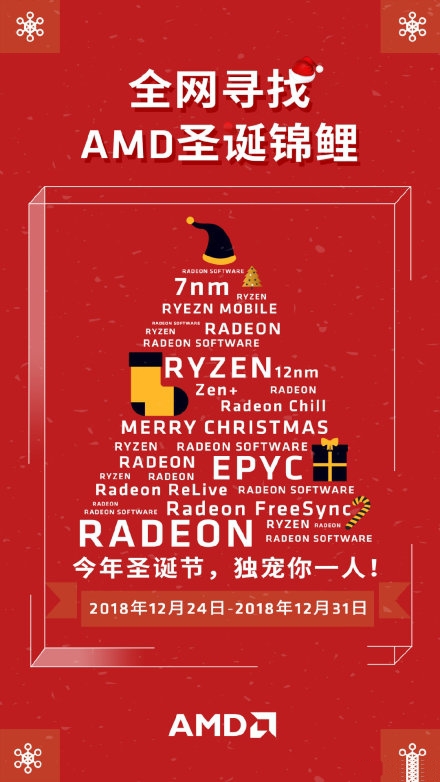 AMD推圣诞锦鲤活动，中奖者可独享一大票DIY奖品