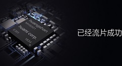 华米预告：应用黄山1号芯片的产品明年问世