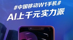 AI上千元实力派！中国移动W1手机将亮相