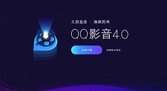 QQ影音焕新而来，4.0版正式上线
