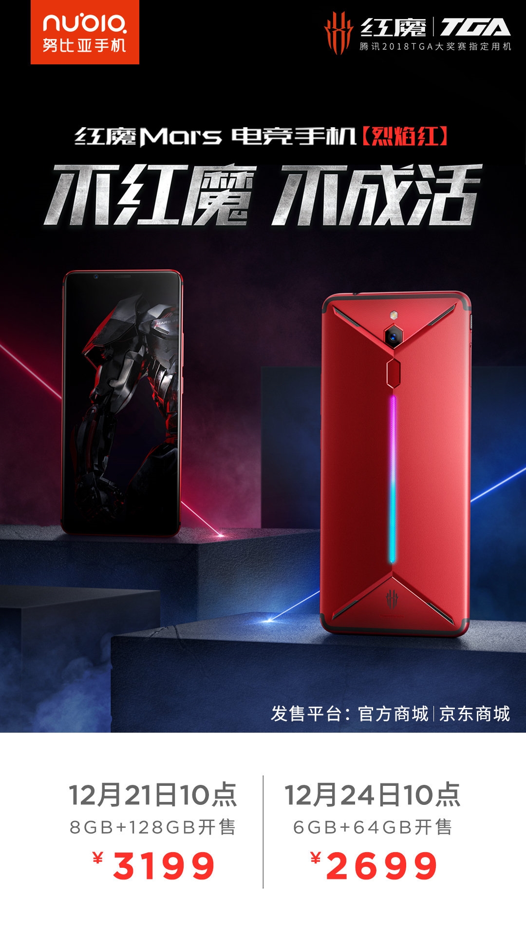 努比亚红魔Mars电竞手机烈焰红今日十时开售！