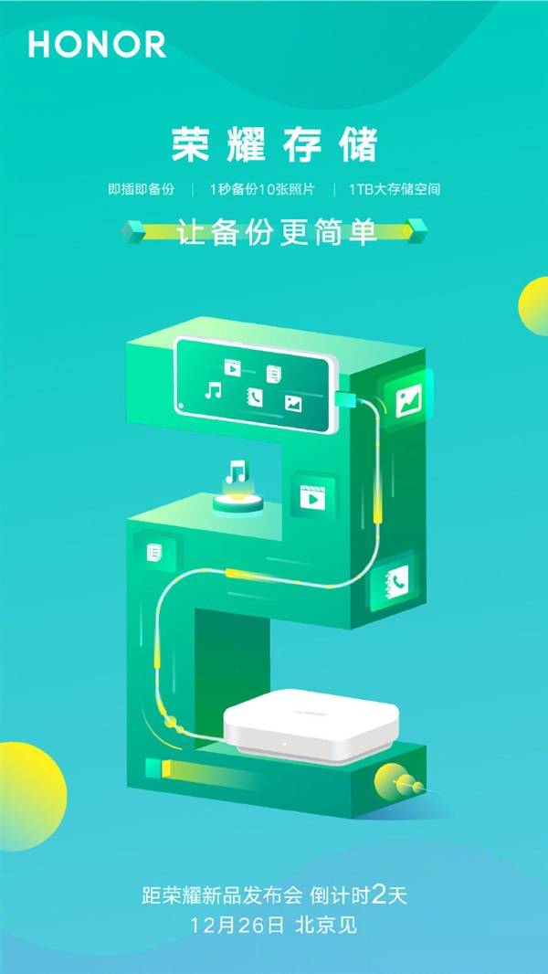 荣耀存储曝光：方形设计、存储容量1TB