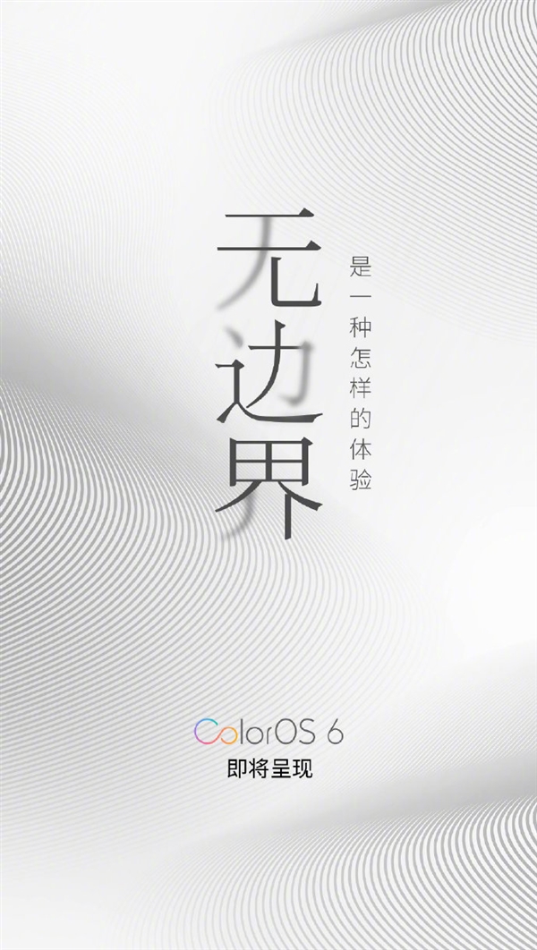 无边界美学理念，全新ColorOS 6即将呈现