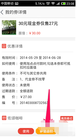在淘点点里申请退款的简单操作