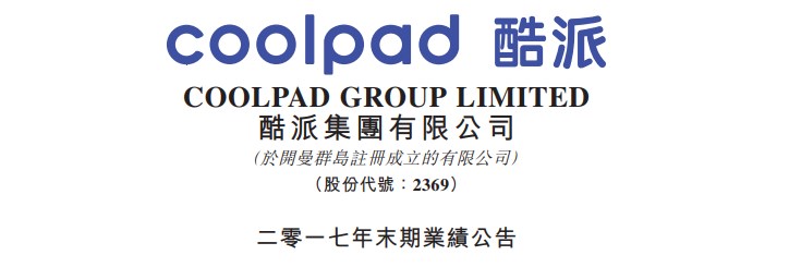 酷派集团去年营收33.78亿港元，年内亏损27.23亿港元
