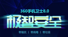 极致安全！360手机卫士8.0上线