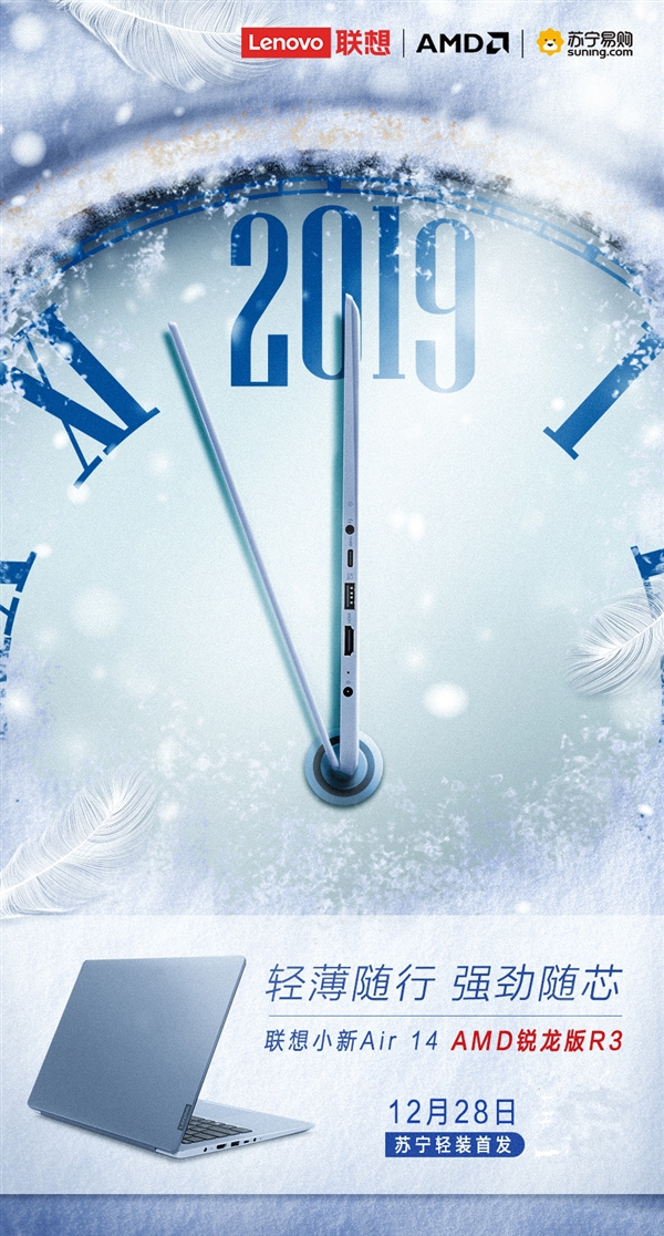 联想小新Air14正式开卖：配备AMD锐龙3
