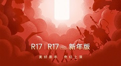 OPPO R17/R17 Pro下周一上线新年版！