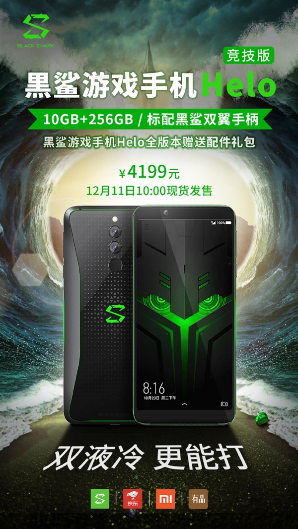 黑鲨游戏手机Helo竞技版下周二正式开卖！