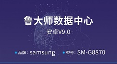 三星Galaxy A8s正式亮相鲁大师数据中心