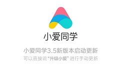 小爱同学迎来最新版v3.5：“召唤小冰”尝鲜版来了