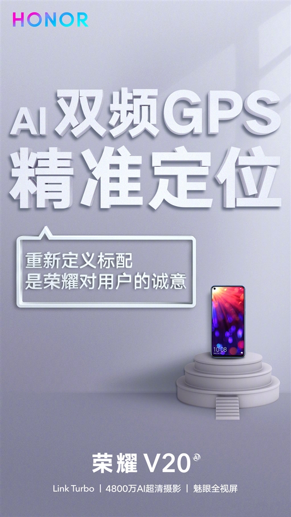 荣耀V20细节曝光：支持AI双频GPS