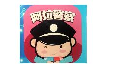 阿拉警察APP进行实名认证的简单操作