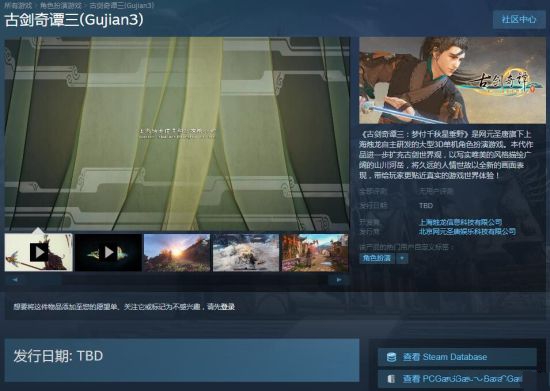 《古剑奇谭3》亮相Steam，游戏售价未公开